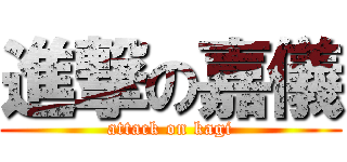 進撃の嘉儀 (attack on kagi)