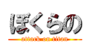 ぼくらの (attack on titan)