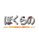 ぼくらの (attack on titan)