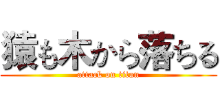 猿も木から落ちる (attack on titan)