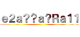 ｅ２ａ？？ａ？Ｒａ１１ ()