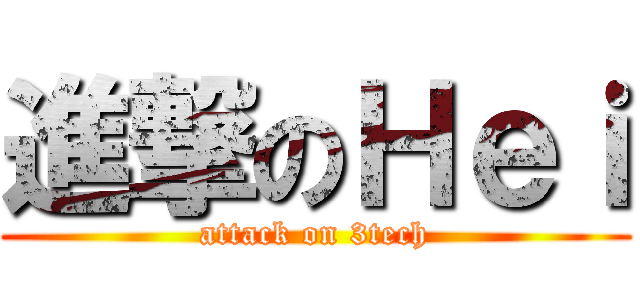 進撃のＨｅｉ (attack on 3tech)