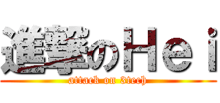 進撃のＨｅｉ (attack on 3tech)