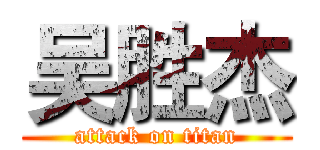 吴胜杰 (attack on titan)