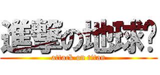 進撃の地球姊 (attack on titan)