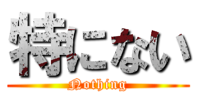 特にない (Nothing)