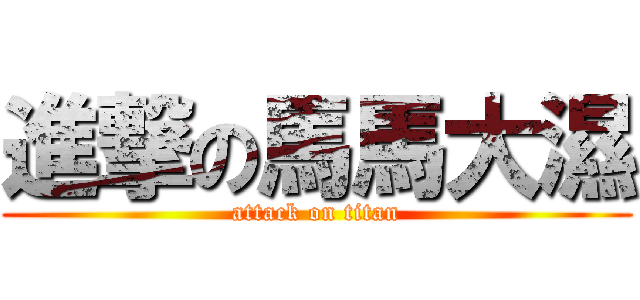 進撃の馬馬大濕 (attack on titan)