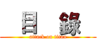    目    錄    (attack on titan)
