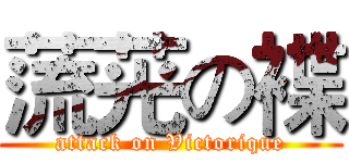 蓅茪の褋 (attack on Victorique)
