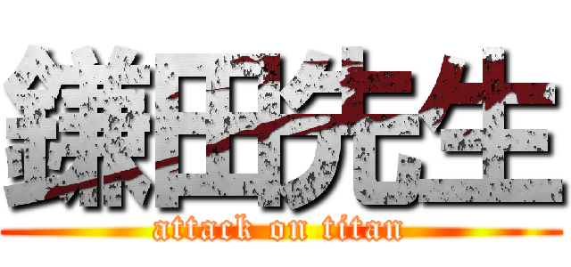 鎌田先生 (attack on titan)