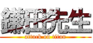 鎌田先生 (attack on titan)