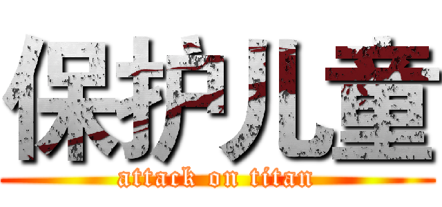 保护儿童 (attack on titan)