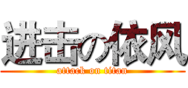 进击の依风 (attack on titan)