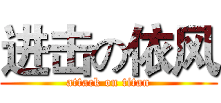 进击の依风 (attack on titan)