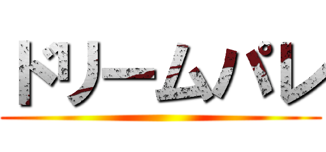 ドリームパレ ()