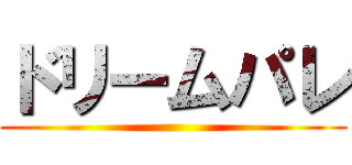 ドリームパレ ()