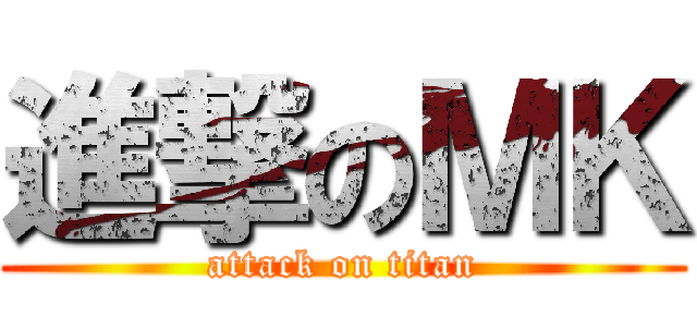 進撃のＭＫ (attack on titan)