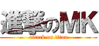 進撃のＭＫ (attack on titan)
