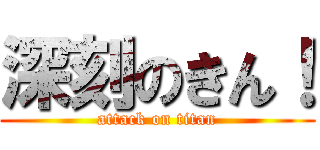 深刻のきん！ (attack on titan)