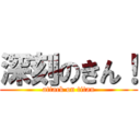 深刻のきん！ (attack on titan)