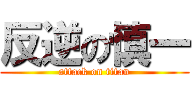 反逆の慎一 (attack on titan)