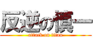 反逆の慎一 (attack on titan)