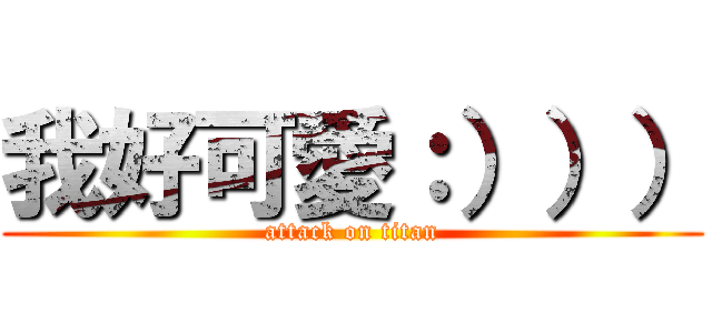 我好可愛：））） (attack on titan)