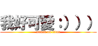 我好可愛：））） (attack on titan)