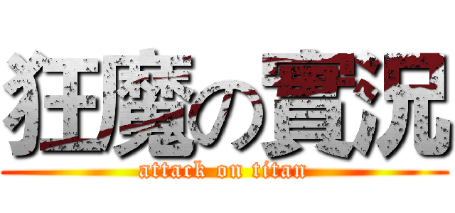 狂魔の實況 (attack on titan)