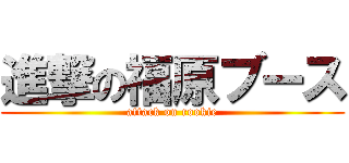進撃の福原ブース (attack on rookie)