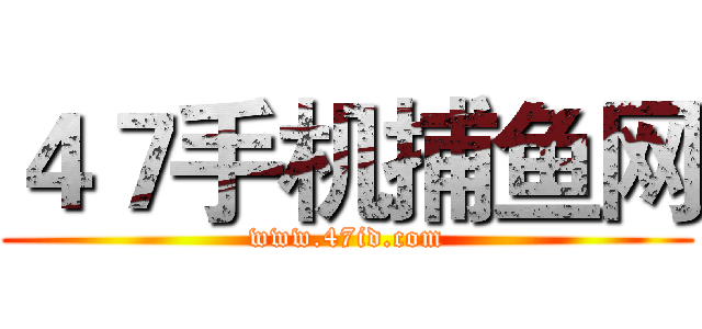 ４７手机捕鱼网 (www.47id.com)