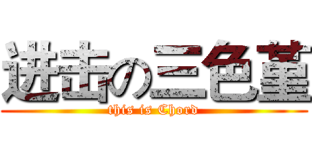 进击の三色堇 (this is Chord)