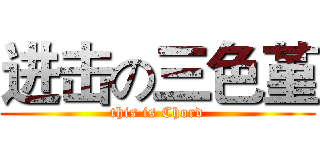 进击の三色堇 (this is Chord)