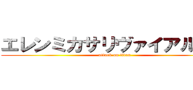エレンミカサリヴァイアルミン (attack on titan)