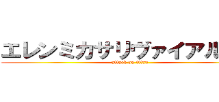 エレンミカサリヴァイアルミン (attack on titan)