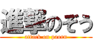 進撃のぞう (attack on paorn)