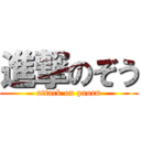 進撃のぞう (attack on paorn)