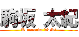 駒坂 太紀 (Komasaka Taiki)