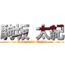 駒坂 太紀 (Komasaka Taiki)