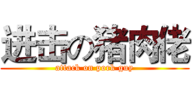 进击の猪肉佬 (attack on pork guy)