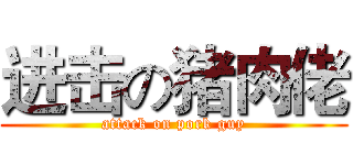进击の猪肉佬 (attack on pork guy)