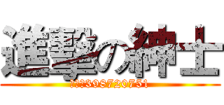 進擊の紳士 (群号：398720751)