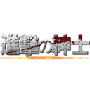 進擊の紳士 (群号：398720751)