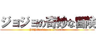 ジョジョの奇妙な冒険 (JOJO's bizzare adventure)
