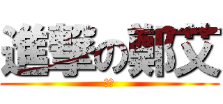 進撃の鄭艾 (琮宿)