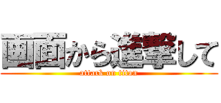 画面から進撃して (attack on titan)