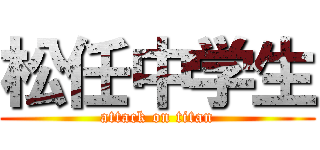 松任中学生 (attack on titan)