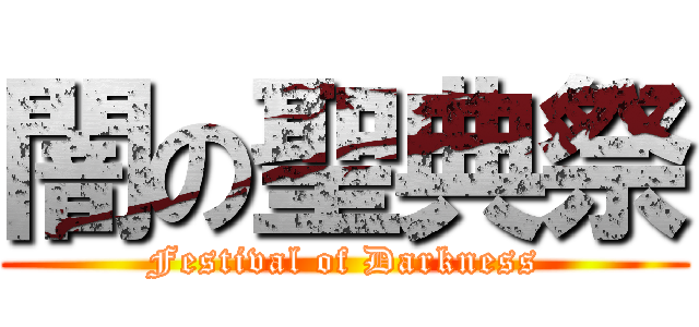 闇の聖典祭 (Festival of Darkness)