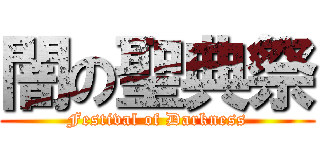 闇の聖典祭 (Festival of Darkness)