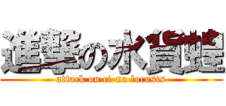 進撃の水貨蝗 (attack on ci-na locusts)